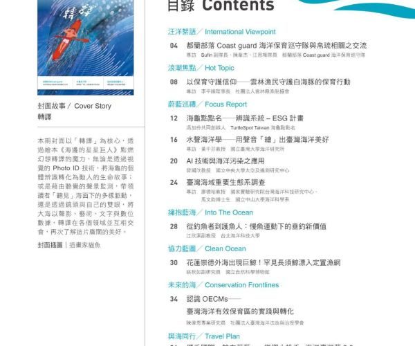 第28期《海洋漫波》以「轉譯」串聯文化、科技與生活　讓海洋保育走進每一個人的日常1